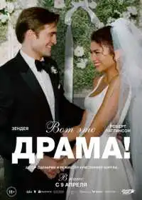 Вот это драма!